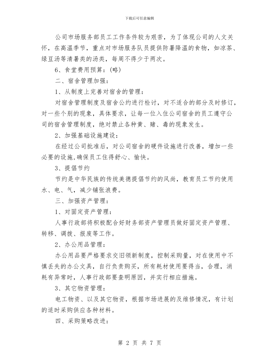 人事部月度工作计划与人事部门工作计划汇编_第2页