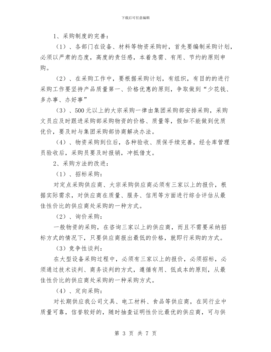 人事部月度工作计划与人事部门工作计划汇编_第3页