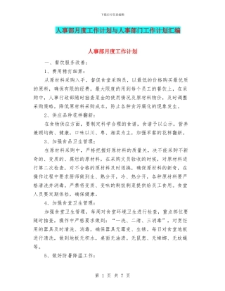 人事部月度工作计划与人事部门工作计划汇编