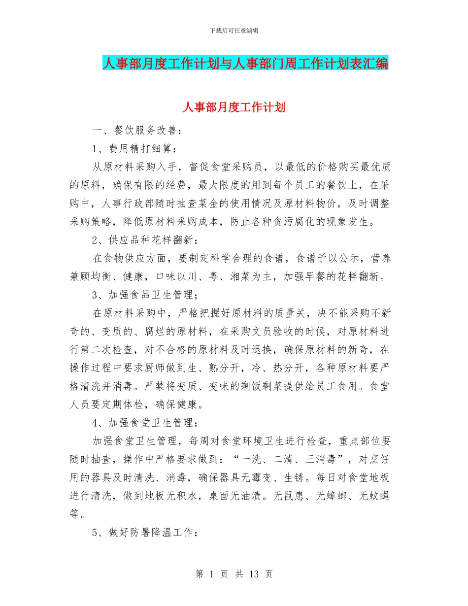 人事部月度工作计划与人事部门周工作计划表汇编_第1页