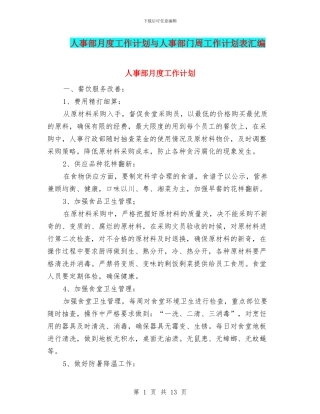 人事部月度工作计划与人事部门周工作计划表汇编