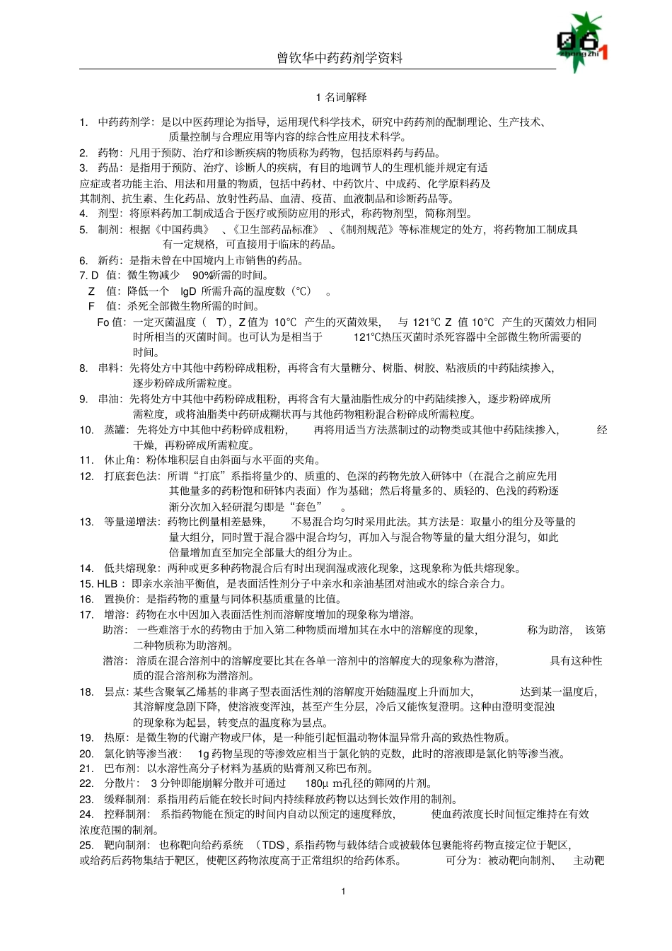 中药药剂学复习资料汇总_第1页