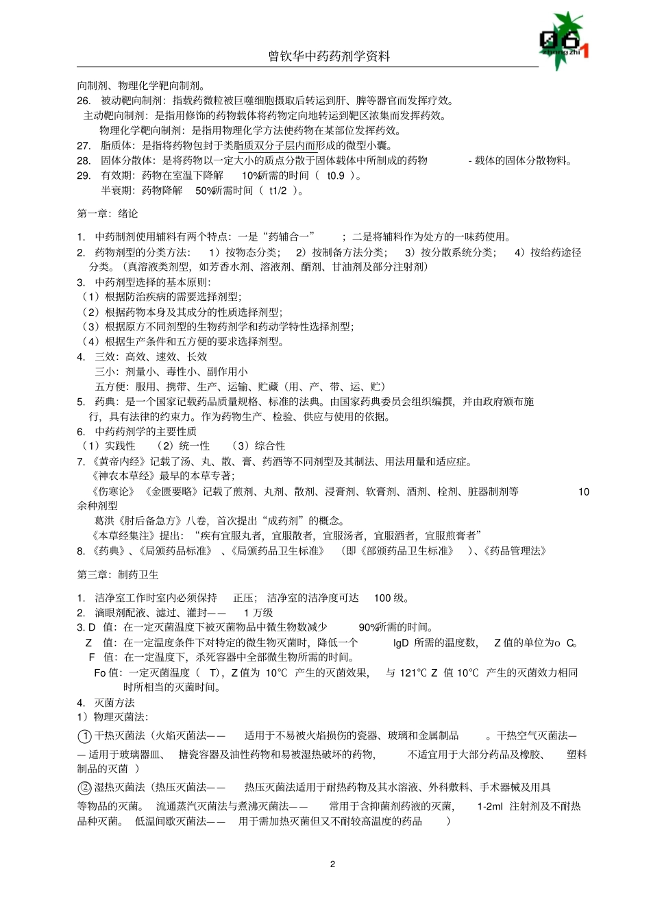 中药药剂学复习资料汇总_第2页