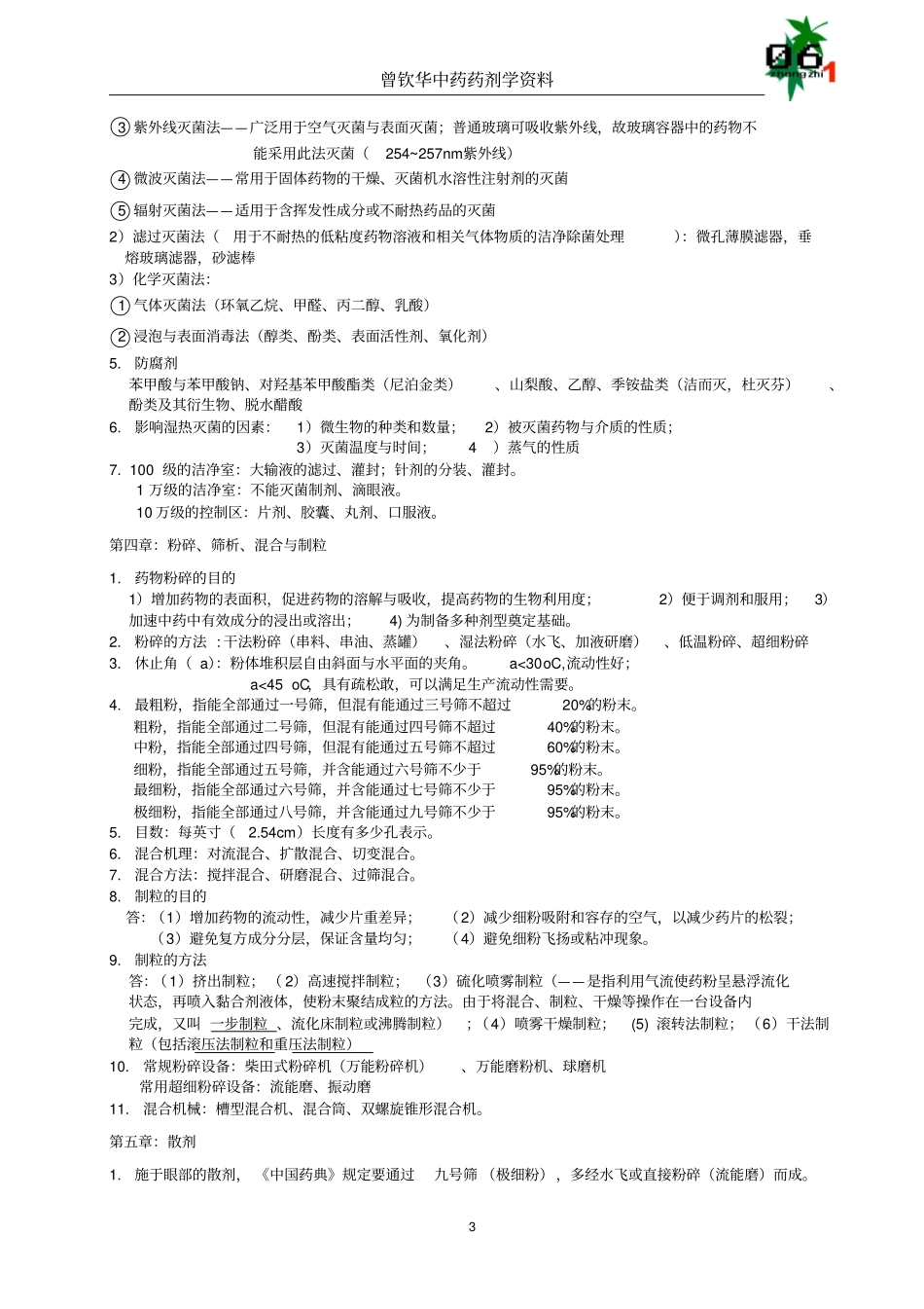 中药药剂学复习资料汇总_第3页