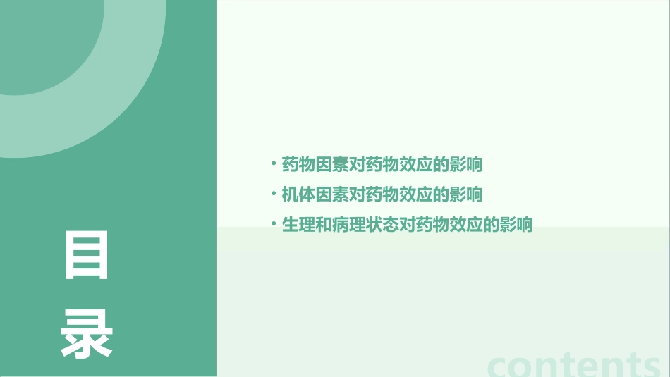 药理学 总论影响药物效应的因素护理课件_第2页