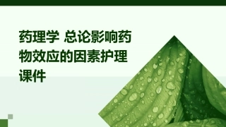 药理学 总论影响药物效应的因素护理课件