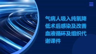 气病人吸入纯氧降低术后感染及改善血液循环及组织代谢课件