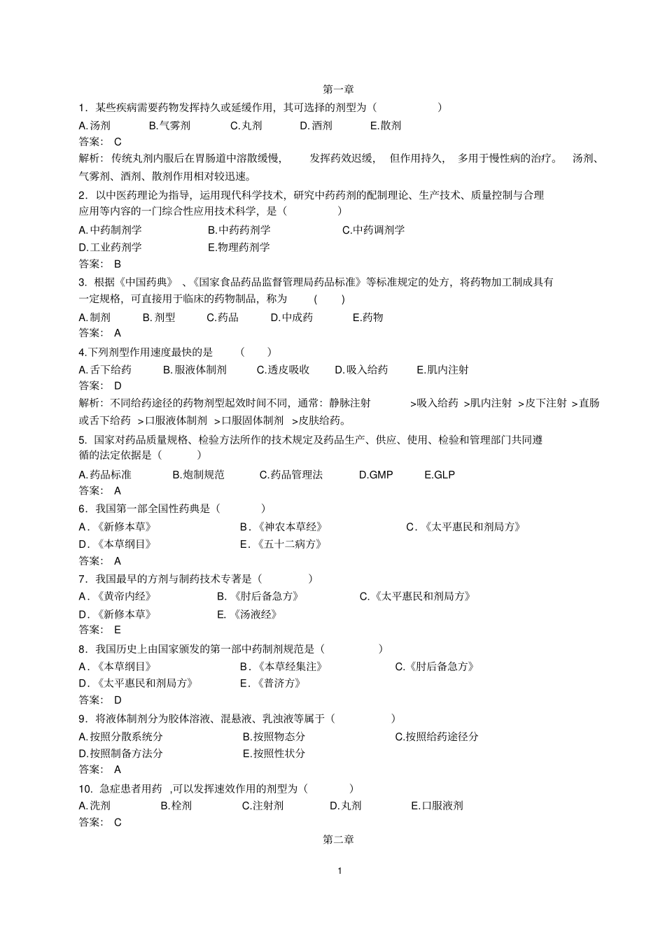 中药药剂学期末复习题汇总_第1页