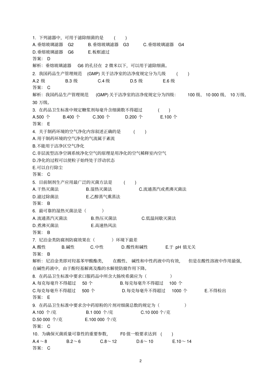 中药药剂学期末复习题汇总_第2页