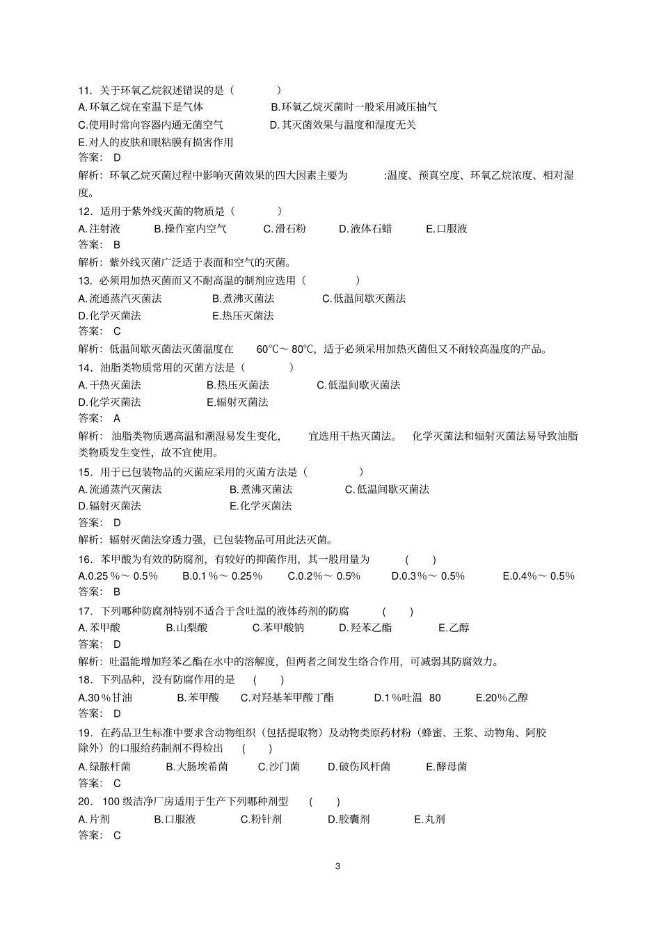 中药药剂学期末复习题汇总_第3页