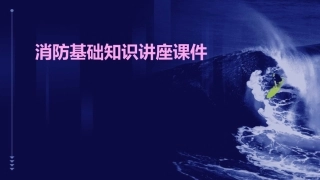 消防基础知识讲座课件