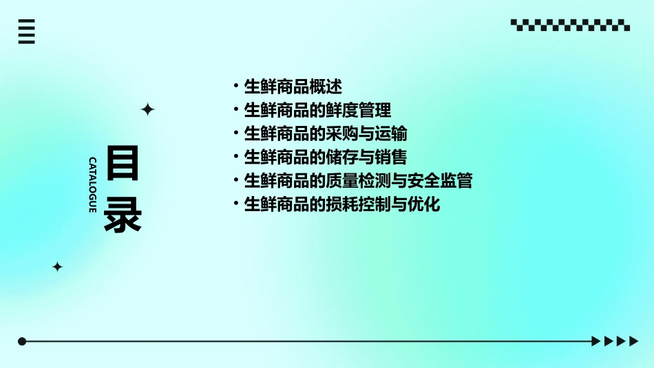 生鲜商品的鲜度管理课件_第2页