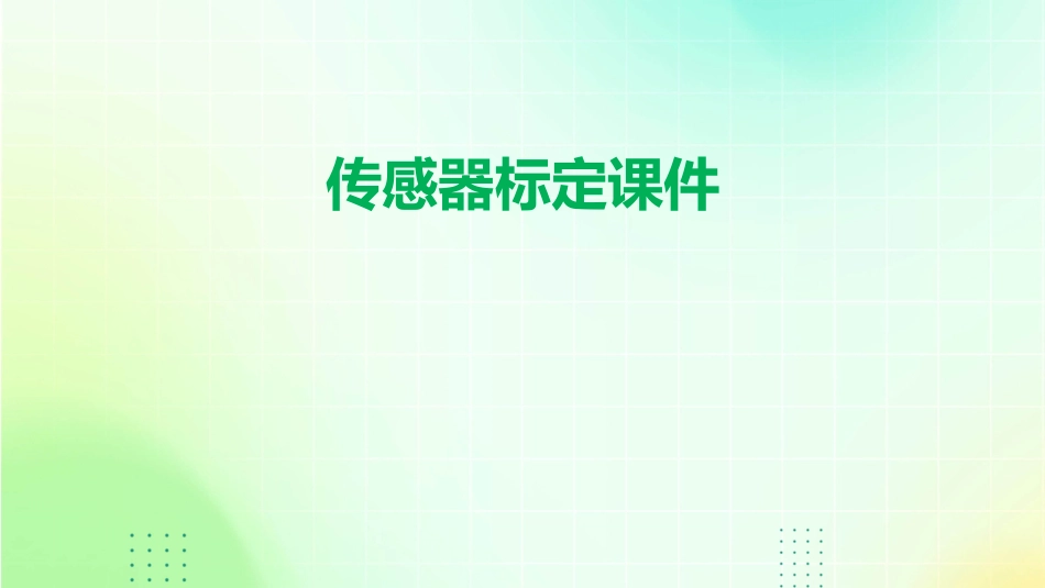 传感器的标定..课件_第1页
