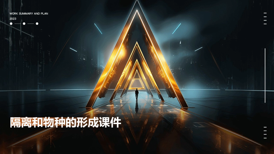 隔离和物种的形成课件_第1页