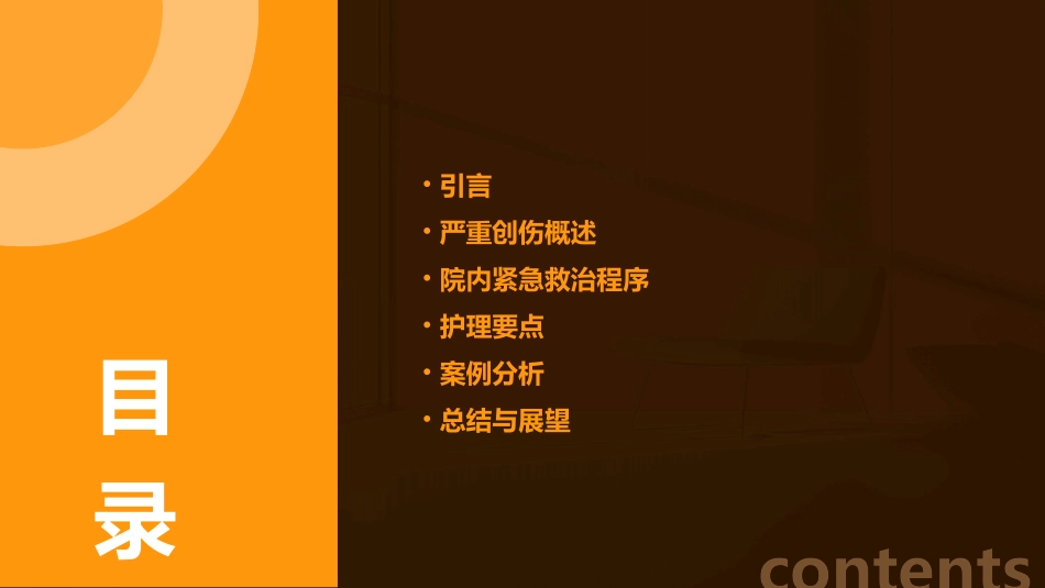 严重创伤院内紧急救治程序小讲课护理课件_第2页