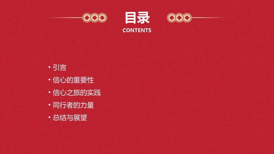 信心之旅一路同行final通用课件_第2页
