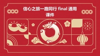 信心之旅一路同行final通用课件