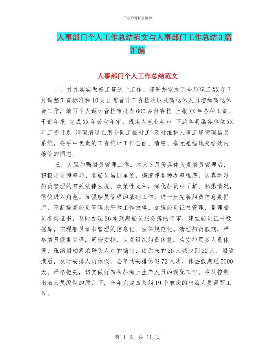 人事部门个人工作总结范文与人事部门工作总结3篇汇编_第1页