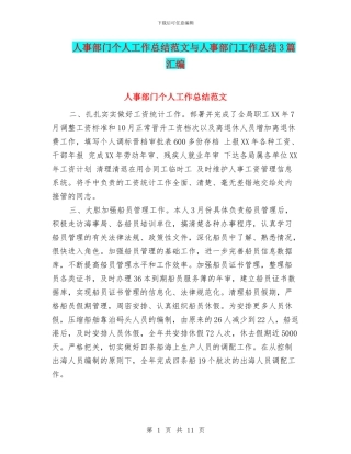 人事部门个人工作总结范文与人事部门工作总结3篇汇编