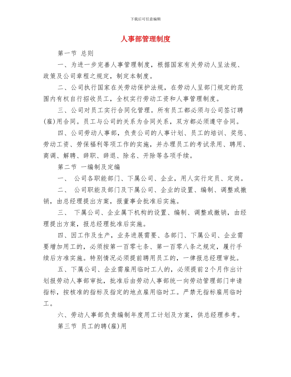 人事部爱岗敬业演讲稿与人事部管理制度汇编_第3页