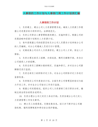 人事部的工作计划与人事部门周工作计划表汇编