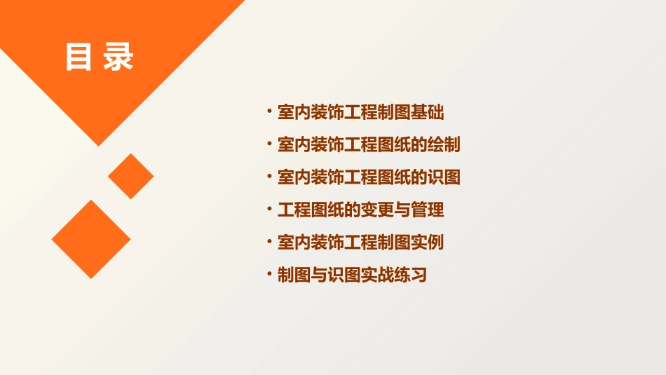 室内装饰工程制图与识图课件_第2页