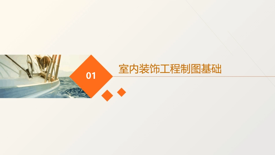 室内装饰工程制图与识图课件_第3页