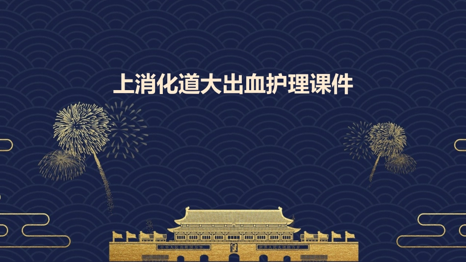 上消化道大出血护理课件1_第1页