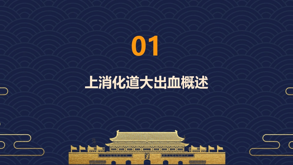上消化道大出血护理课件1_第3页