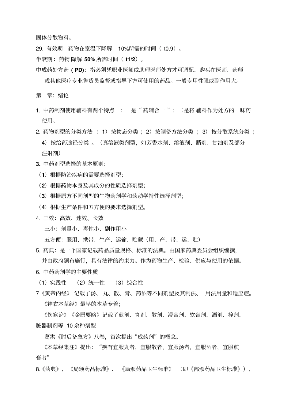 中药药剂学复习资料快速记忆版_第3页