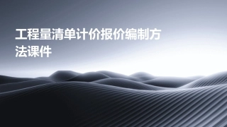 工程量清单计价报价编制方法课件