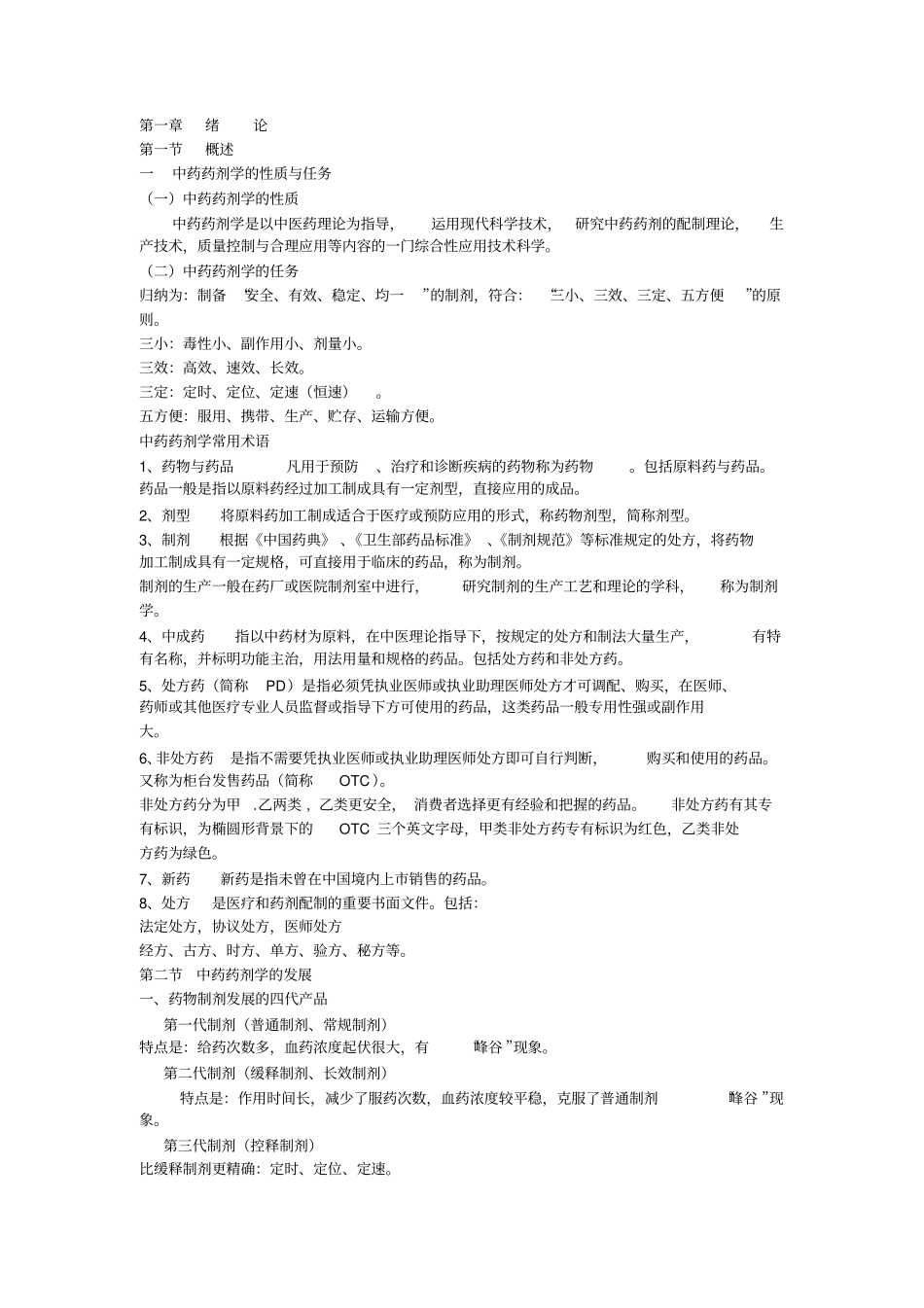 中药药剂学考试归纳总结汇总_第1页