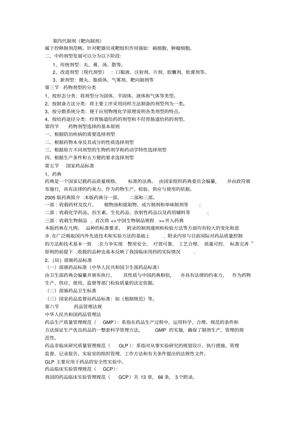 中药药剂学考试归纳总结汇总_第2页