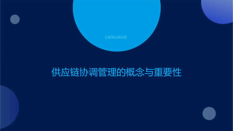 供应链运作的协调管理课件1_第3页