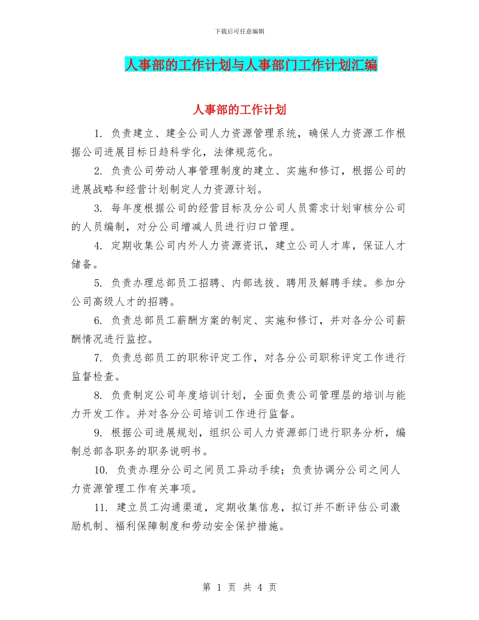 人事部的工作计划与人事部门工作计划汇编_第1页