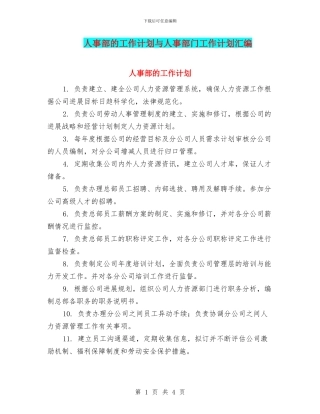 人事部的工作计划与人事部门工作计划汇编