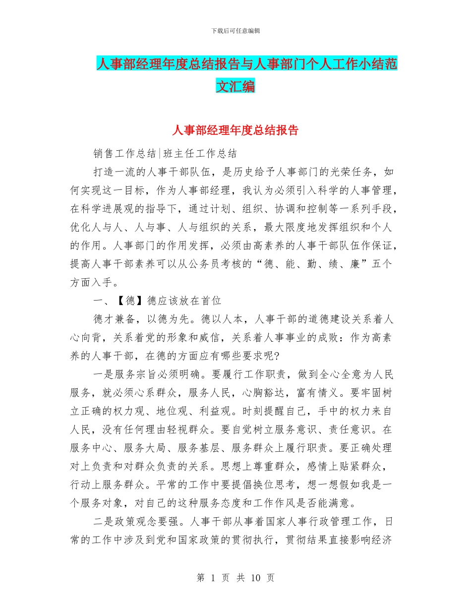 人事部经理年度总结报告与人事部门个人工作小结范文汇编_第1页