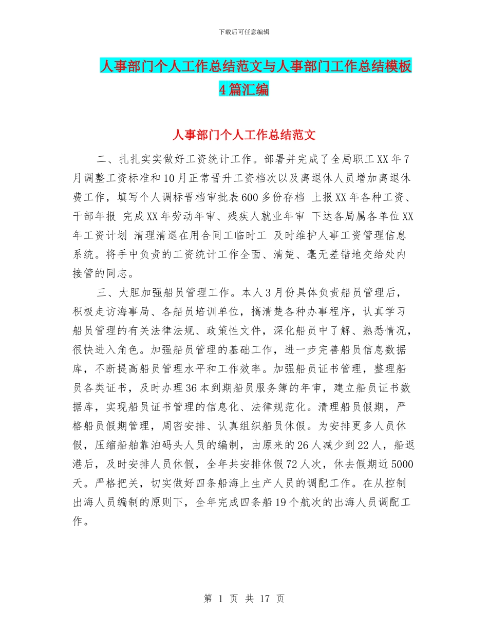 人事部门个人工作总结范文与人事部门工作总结模板4篇汇编_第1页
