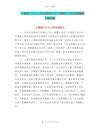 人事部门个人工作总结范文与人事部门工作总结模板4篇汇编