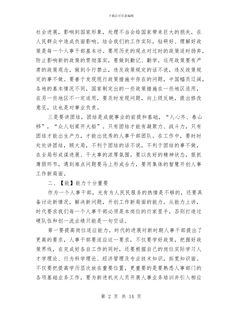 人事部经理年度总结报告与人事部门个人工作总结汇编_第2页