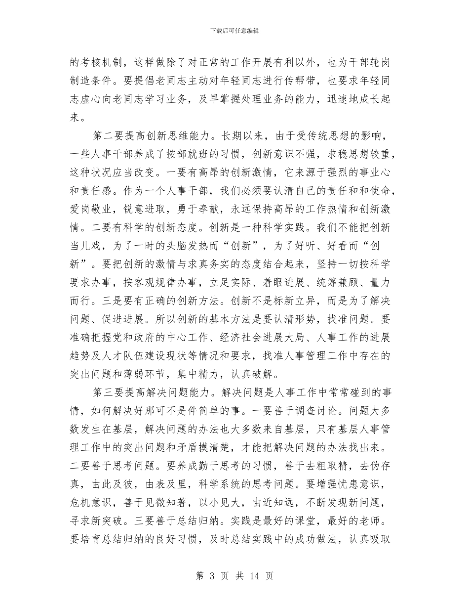 人事部经理年度总结报告与人事部门个人工作总结汇编_第3页