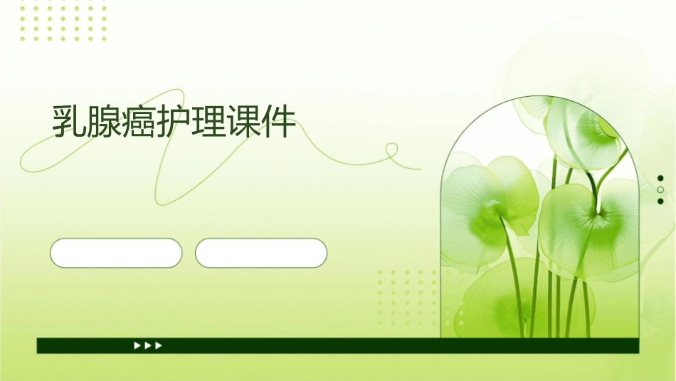 乳腺癌护理课件1_第1页