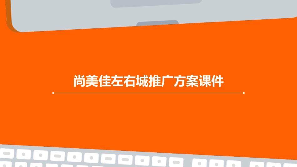 尚美佳左右城推广方案课件_第1页