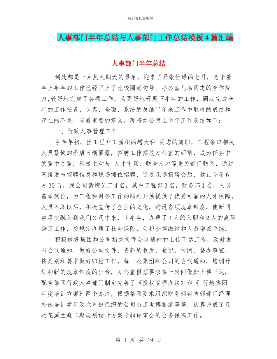 人事部门半年总结与人事部门工作总结模板4篇汇编_第1页