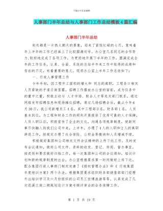 人事部门半年总结与人事部门工作总结模板4篇汇编