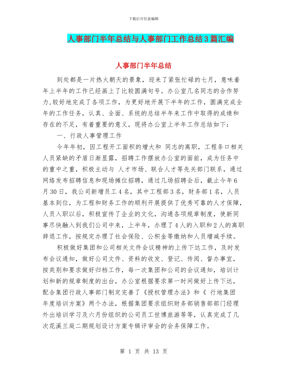 人事部门半年总结与人事部门工作总结3篇汇编_第1页