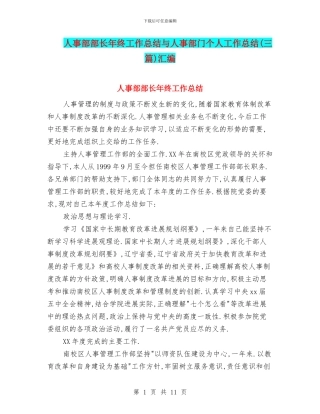 人事部部长年终工作总结与人事部门个人工作总结汇编