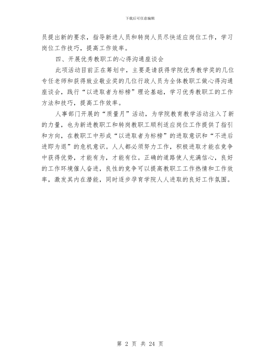 人事部门“质量月”活动总结报告与人事部门个人工作总结汇编_第2页