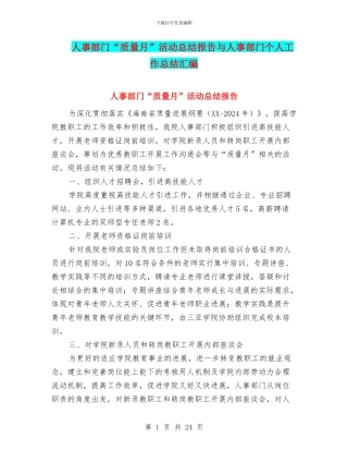 人事部门“质量月”活动总结报告与人事部门个人工作总结汇编