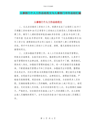 人事部门个人工作总结范文与人事部门半年总结汇编